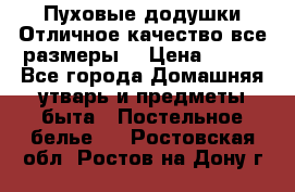 Пуховые додушки.Отличное качество,все размеры. › Цена ­ 200 - Все города Домашняя утварь и предметы быта » Постельное белье   . Ростовская обл.,Ростов-на-Дону г.